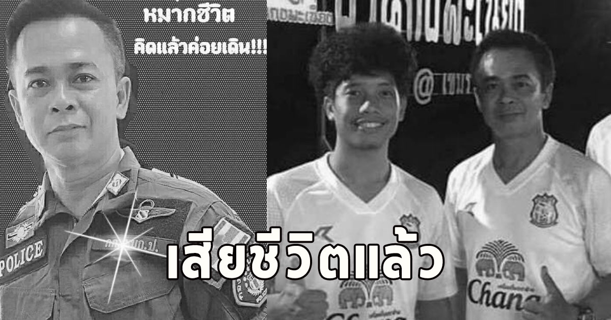 เสียชีวิตแล้ว บุ๋ม ร.ต.ต.ชาคริต วงการเศร้า