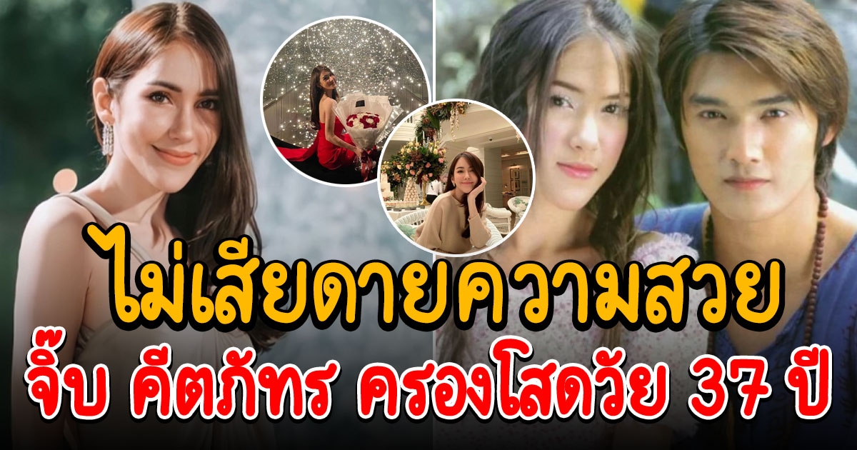 จิ๊บ คีตภัทร ครองโสดวัย 37 ปี