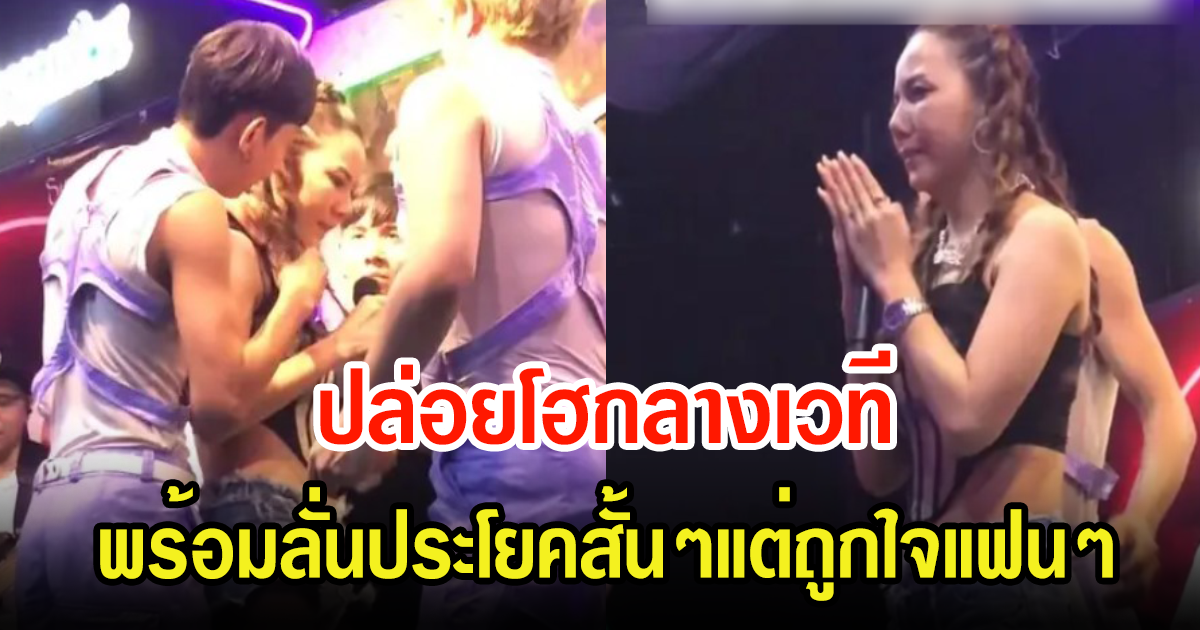 จ๊ะ นงผณี ร้องไห้กลางเวที พูดคำสั้นๆออกมา ถูกใจแฟนๆหนักมาก