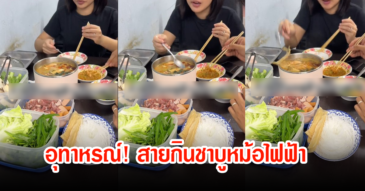 สาวโพสต์อุทาหรณ์ หม้อต้มไฟฟ้า กำลังอร่อยแต่งานนี้ทำเกือบขิต