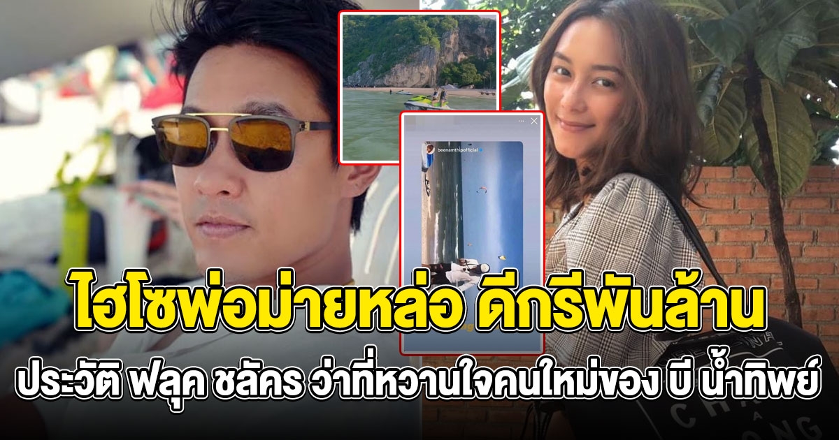 ประวัติ ฟลุค ชลัคร ว่าที่หวานใจคนใหม่ของ บี น้ำทิพย์