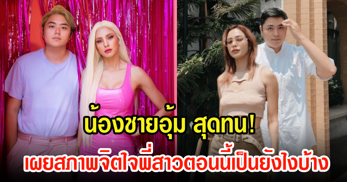 สุดทน น้องชาย อุ้ม ลักขณา เผยสภาพจิตใจพี่สาวตอนนี้ แทบไม่ไหว