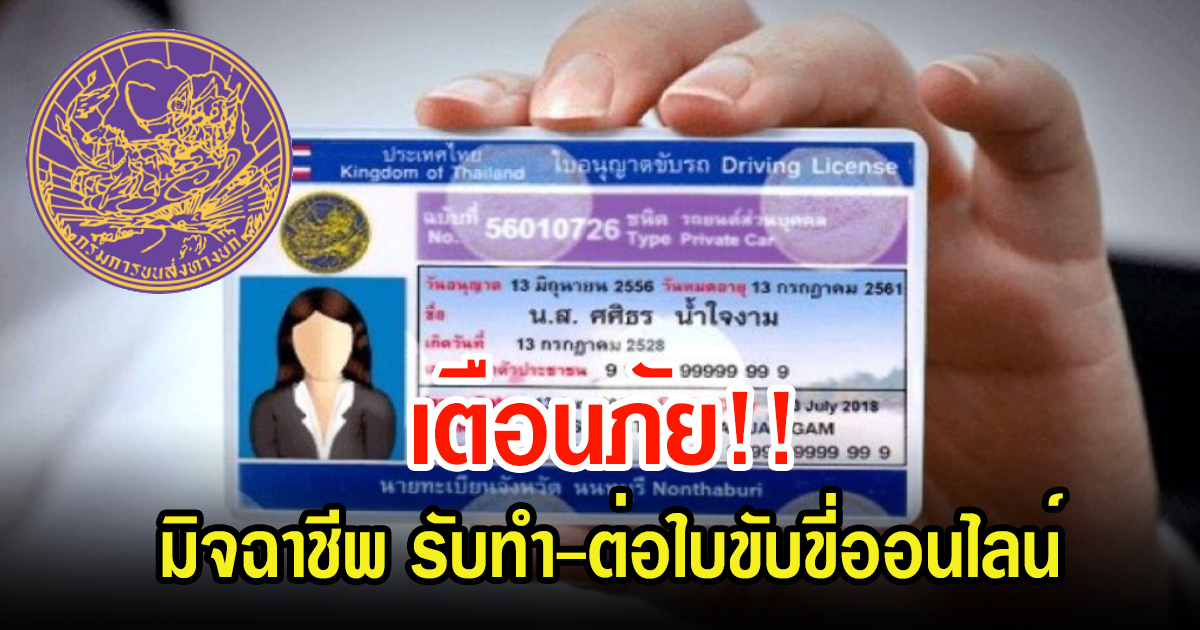 กรมการขนส่งทางบก เตือนภัย รับทำ-ต่อใบขับขี่ออนไลน์ ให้ระวังมิจฉาชีพเหล่านี้