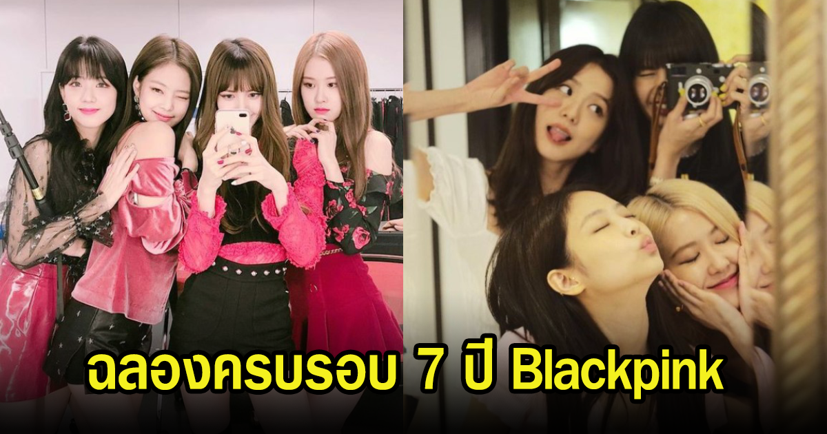 ครบรอบ7ปี Blackpink 4สาวเผยความรู้สึกพร้อมกัน แฟนๆจับตาเรื่องต่อสัญญา