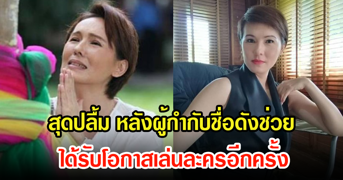 แวร์ โซว สุดปลื้มได้รับโอกาสเล่นละครอีกครั้ง หลังผู้กำกับดังยื่นมือเข้าช่วย