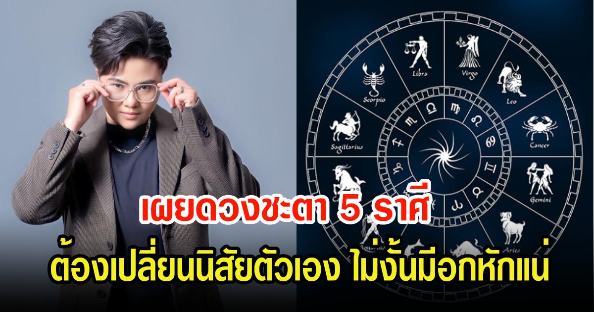 หมอเค้ก เผยนิสัย 5 ราศี รักษาใครไว้ไม่ค่อยได้ เพราะนิสัยตัวเอง