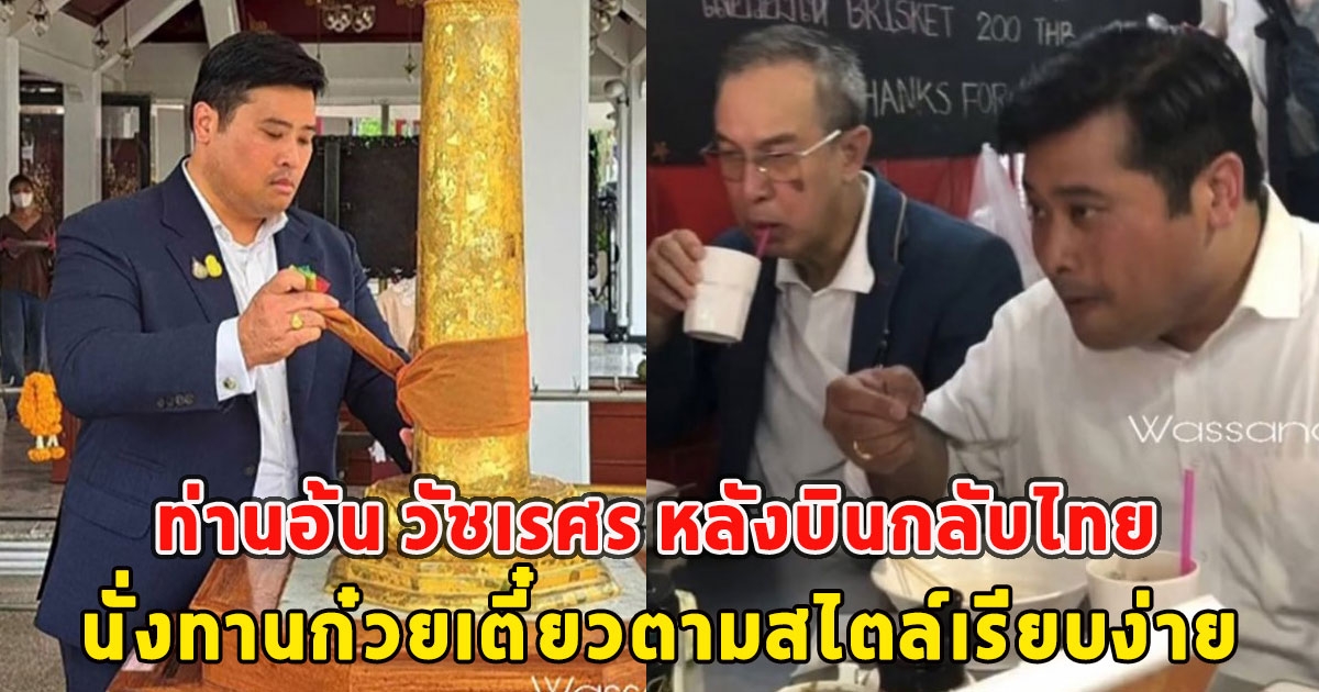 ท่านอ้น วัชเรศร หลังบินกลับไทย นั่งทานก๋วยเตี๋ยวตามสไตล์เรียบง่าย