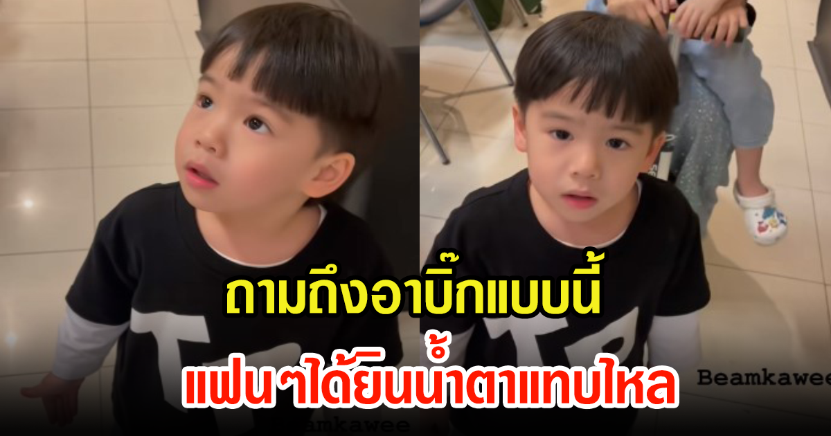 บีม กวี เผยคลิปน้องพีร์พูดถึงอาบิ๊ก แฟนๆน้ำตาแทบไหลหลังได้ยิน