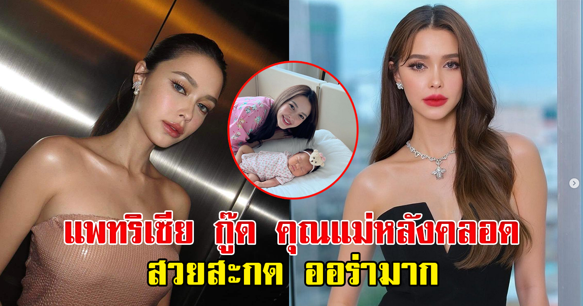 แพทริเซีย คุณแม่มือใหม่ สวยออร่า หลังเพิ่งคลอดลูกได้ 1 เดือน