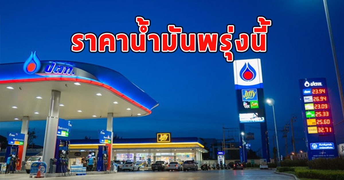 ราคาน้ำมันพรุ่งนี้ 9 สิงหาคม 2566