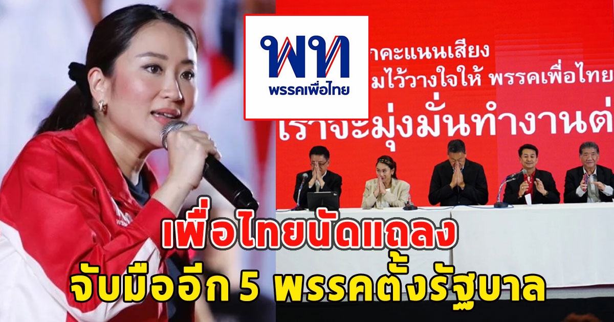 เพื่อไทยนัดแถลง จับมืออีก 5 พรรคตั้งรัฐบาล