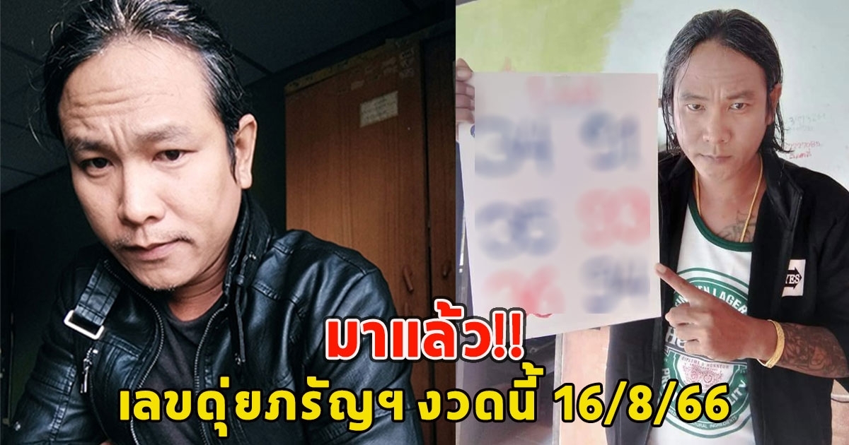 มาแล้ว เลขดุ่ยภรัญฯ งวดนี้ 16/8/66