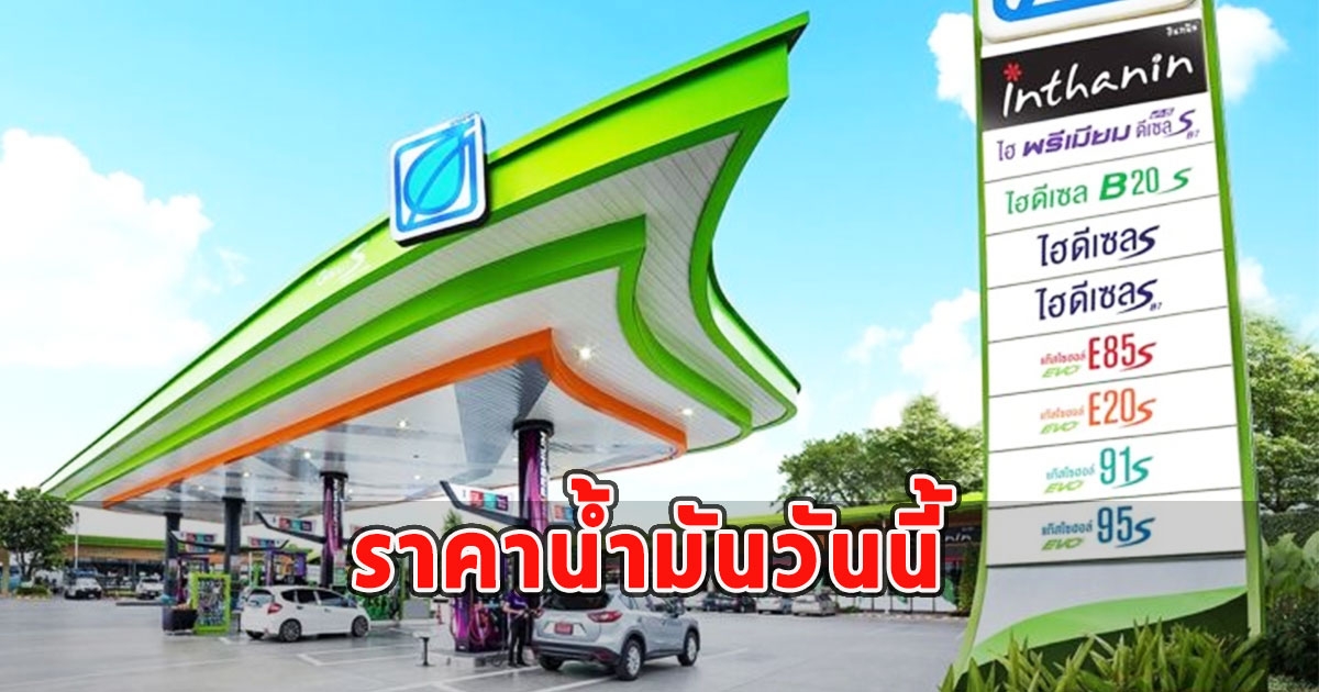 ราคาน้ำมันวันนี้ 9 สิงหาคม 2566