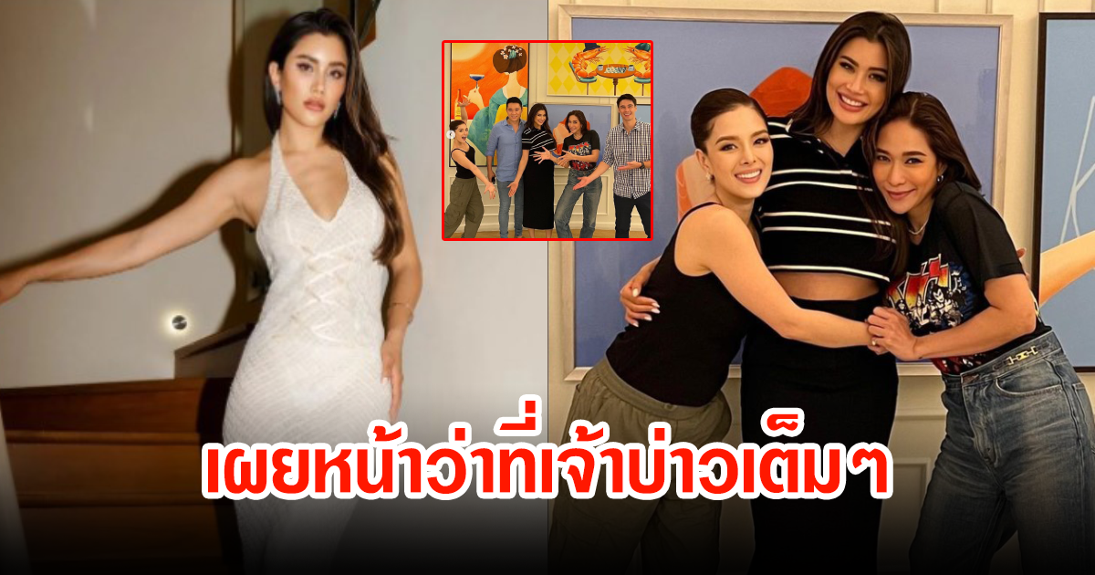 ปูไปรยา-ลิเดีย-พลอย รวมตัวแก๊งเพื่อน พร้อมเปิดหน้าว่าที่เจ้าบ่าวเต็มๆ