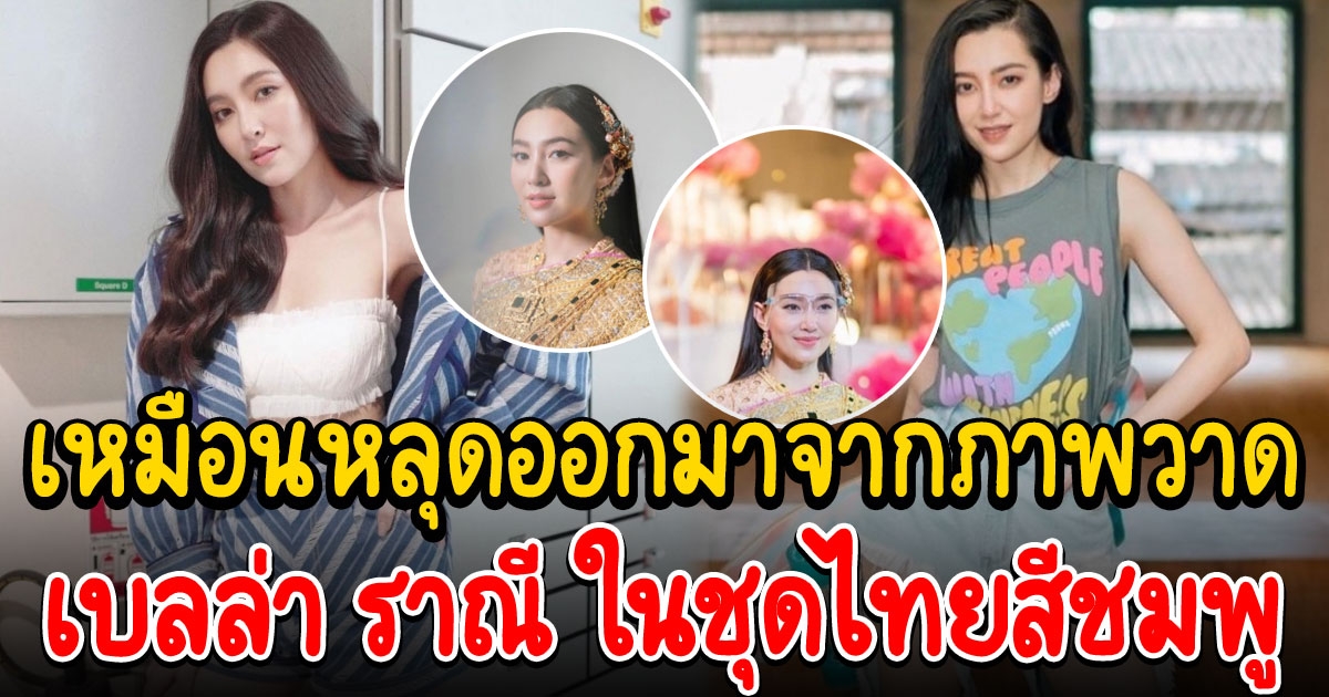 เบลล่า ราณี ในชุดไทย สง่างามมาก