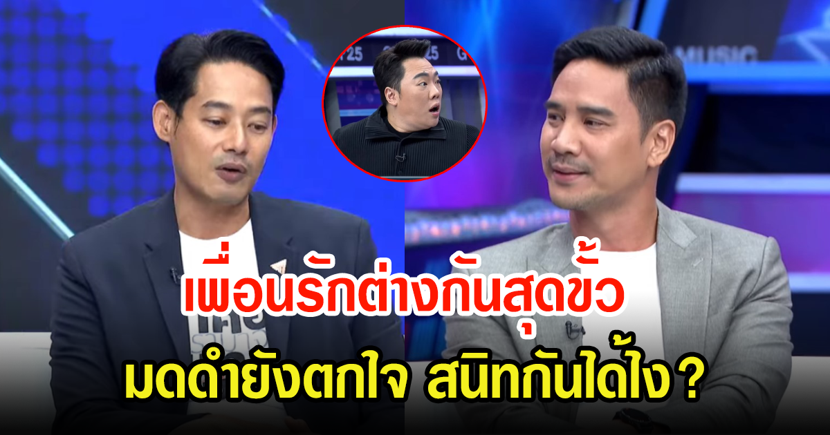 น็อต-เพชร เปิดใจกลางรายการ เผยทำไมเป็นเพื่อนรักที่ต่างกันสุดขั้น