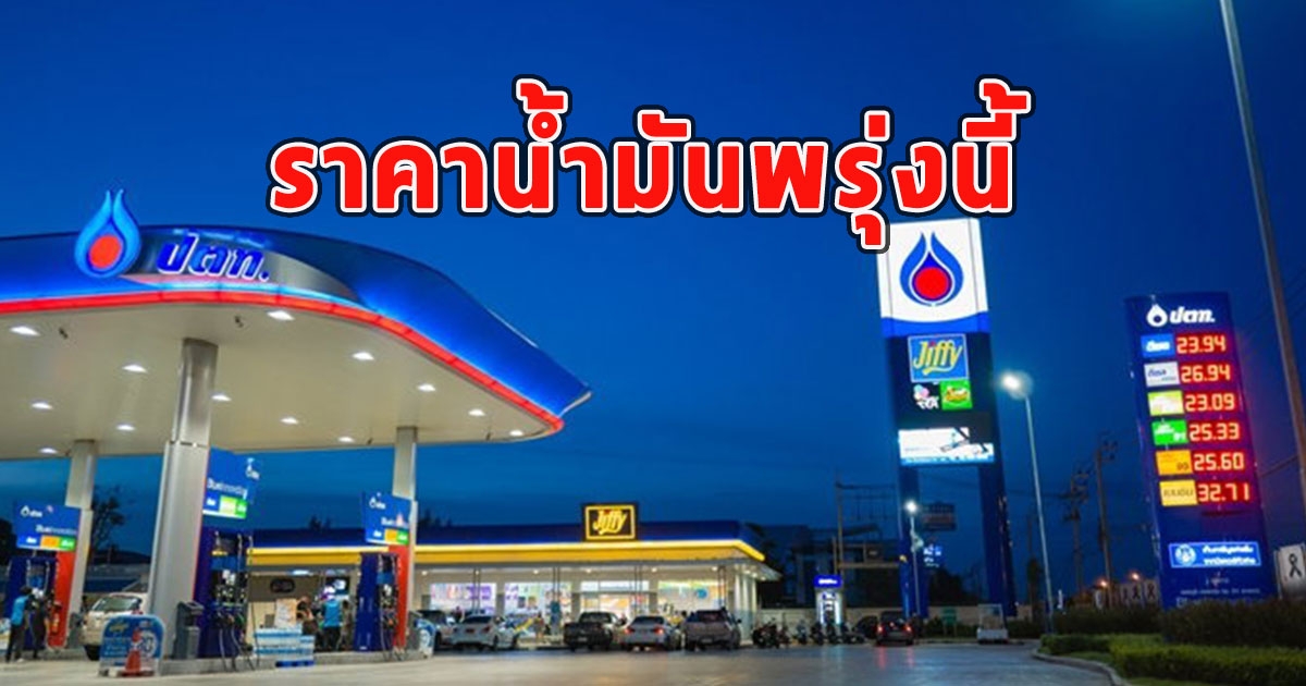 ราคาน้ำมันพรุ่งนี้ 10 สิงหาคม 2566