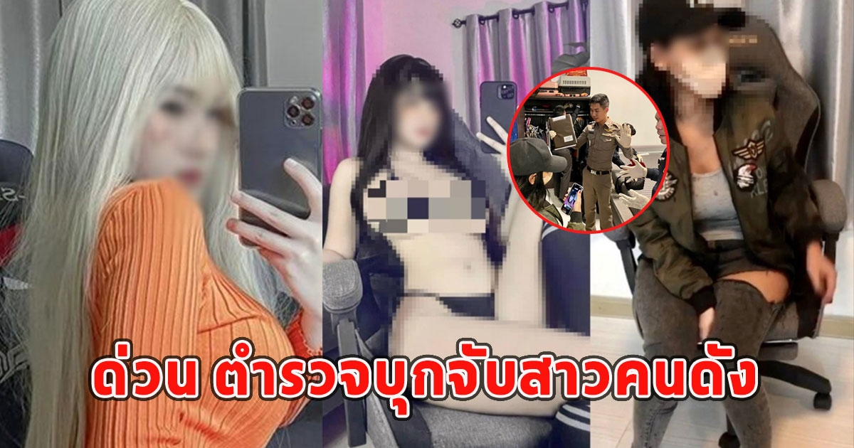 ด่วน ตำรวจบุกจับสาวคนดัง