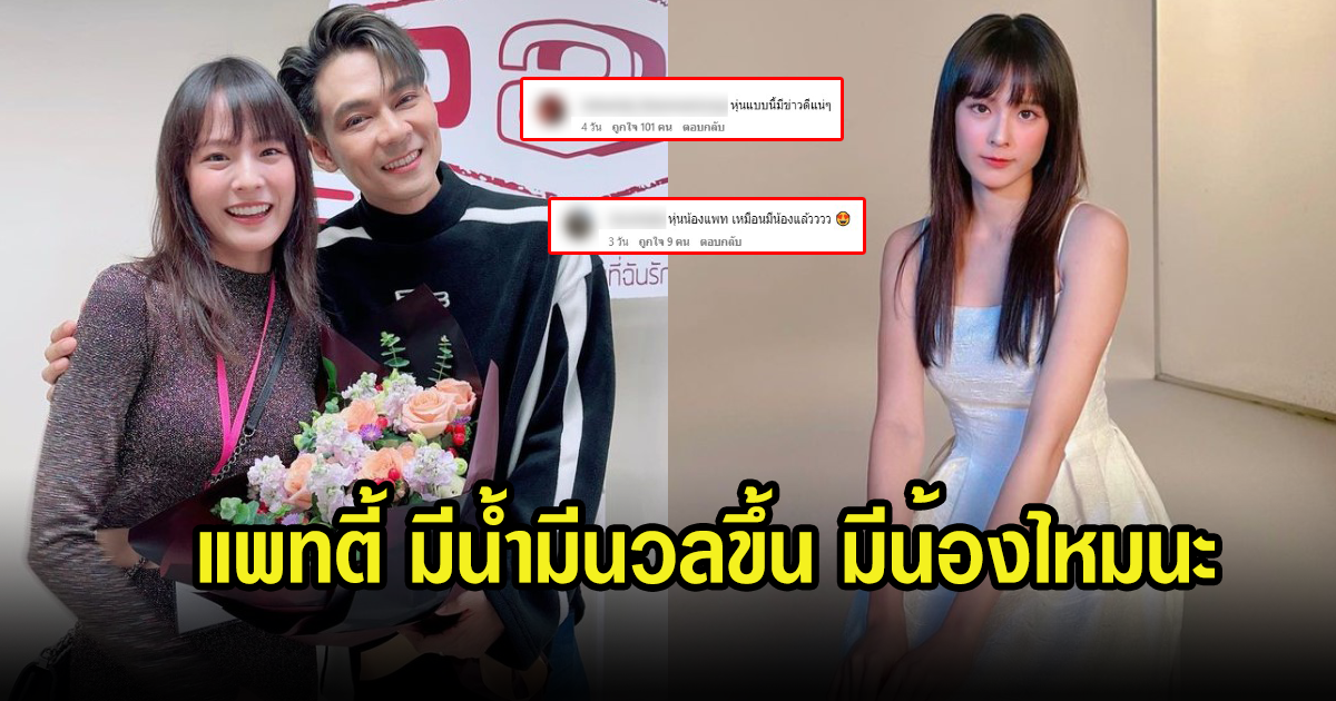 แฟนๆสงสัย แพทตี้ อังศุมาริน ท้องหรือเปล่า หลังดูมีน้ำมีนวลขึ้น