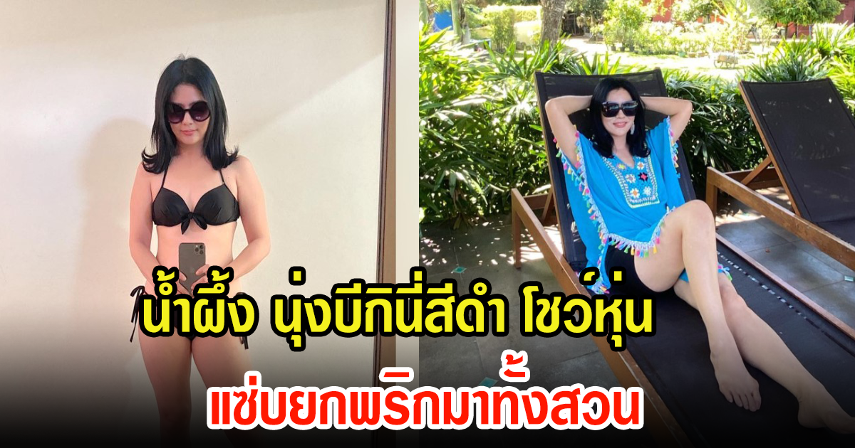 โอ้โห ดารารุ่นใหญ่ น้ำผึ้ง ณัฐริกา โชว์แซ่บทะลุกระจก เกินต้านมาก