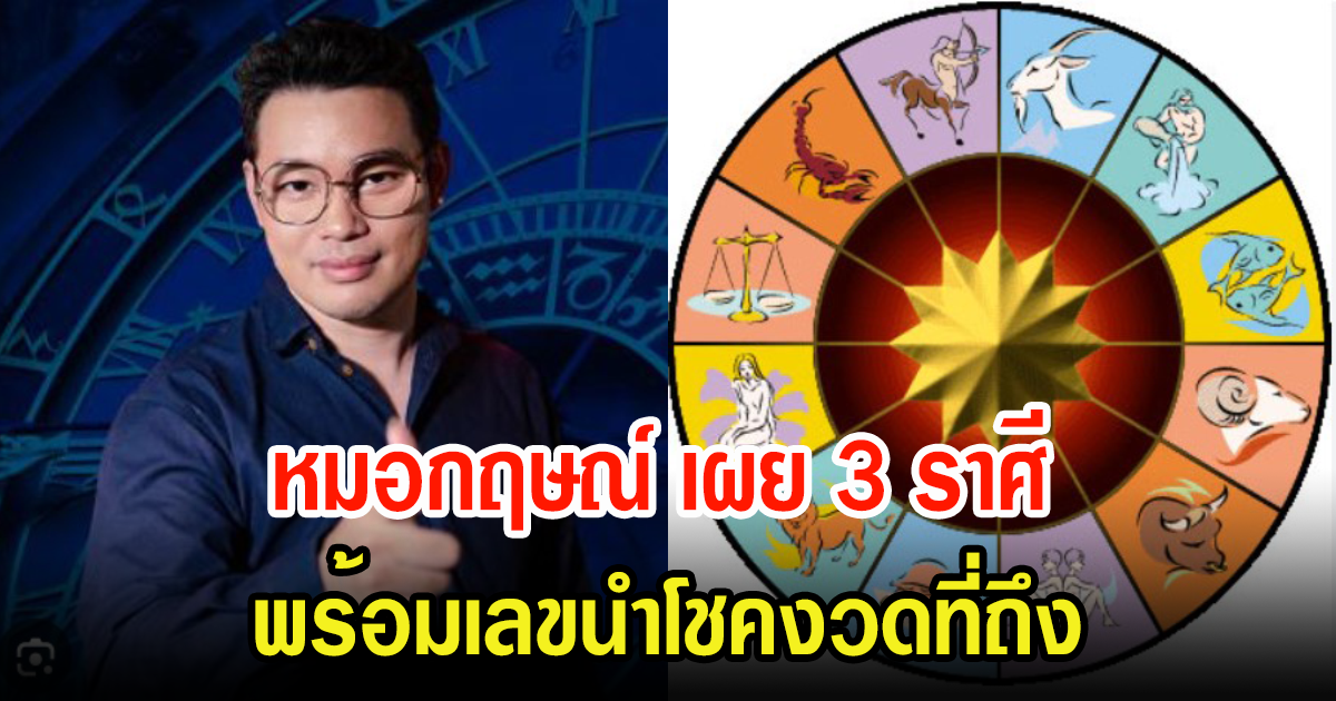 หมอกฤษณ์ คอนเฟิร์ม 3 ราศี ในช่วง16 ส.ค.-1 ก.ย. 66 ดวงจะเปลี่ยนอย่างไร