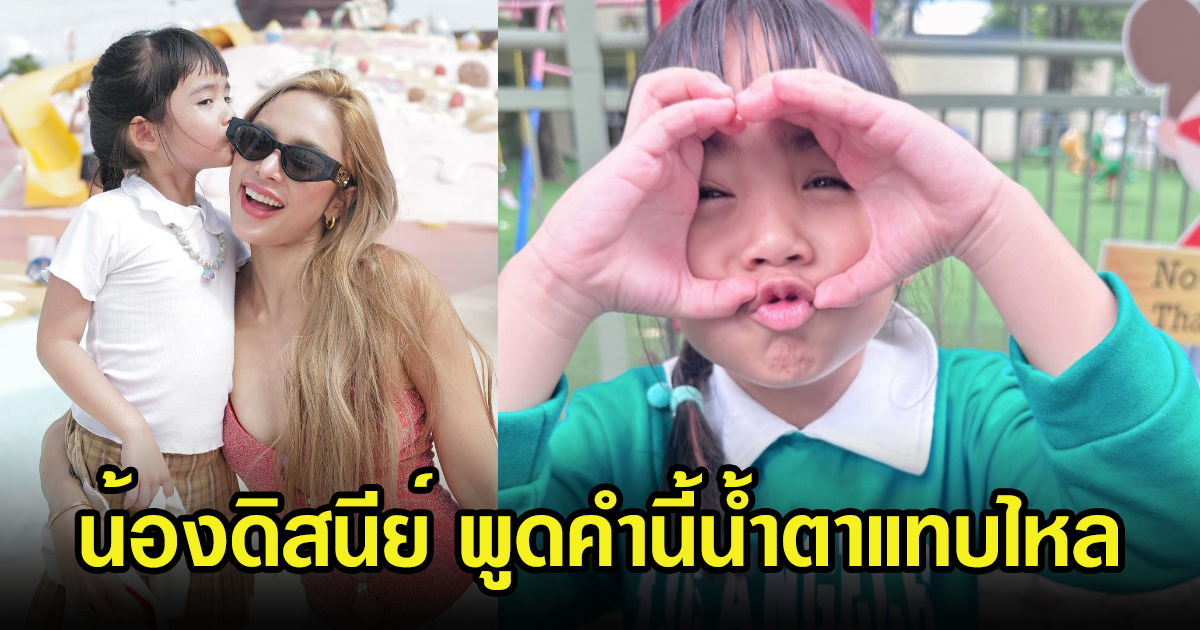 อุ้ม ลักขณา โพสต์ภาพลูกสาวพร้อมเผยคำพูดน้องดิสนีย์ จุกอกมาก