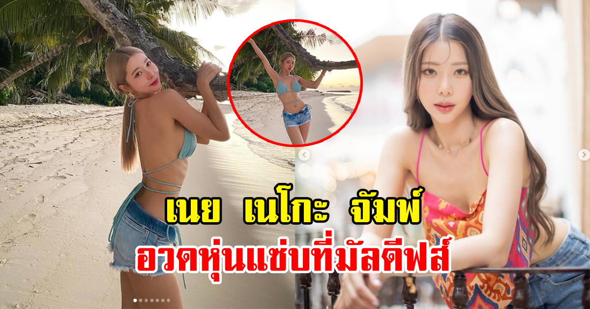 เนย เนโกะ จัมพ์ อวดหุ่นสุดแซ่บ ที่ทะเลมัลดีฟส์