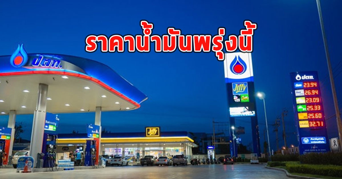 ราคาน้ำมันพรุ่งนี้ 11 สิงหาคม 2566