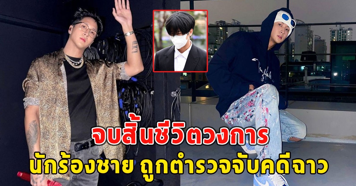 นักร้องชาย ถูกตำรวจจับคดีฉาว จบสิ้นชีวิตวงการ