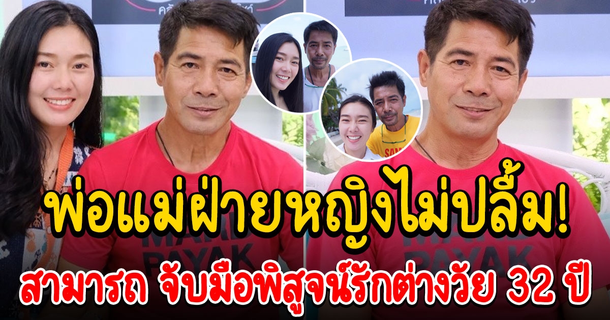 สามารถ พิสูจน์รักต่างวัย 32 ปี