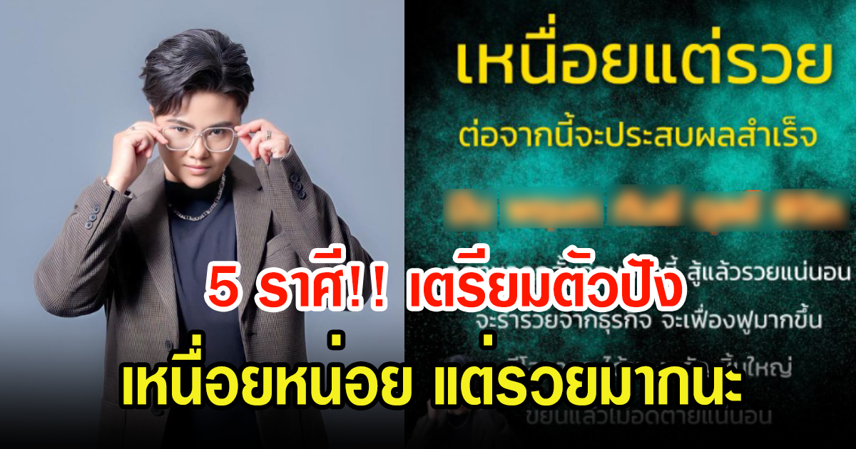 หมอเค้ก เผย 5 ราศี เหนื่อยแต่รวยแน่นอน จะประสบความสําเร็จ