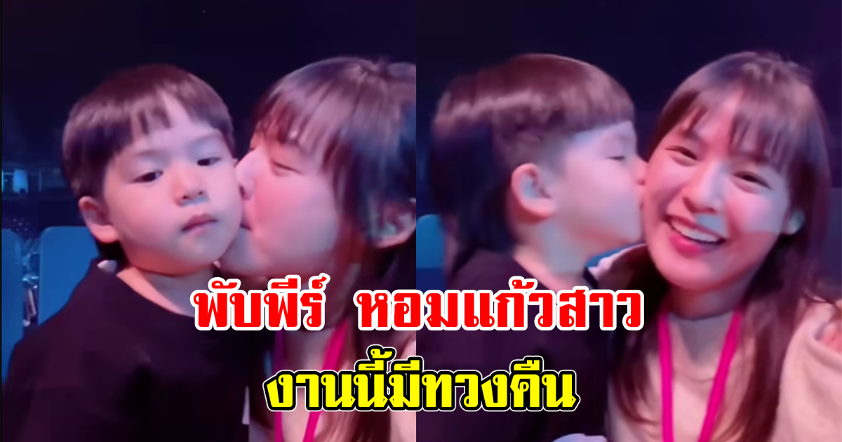 น้องพีร์หอมแก้วสาว งานนี้มีทวงคืนน้องพีร์จากอาแพท