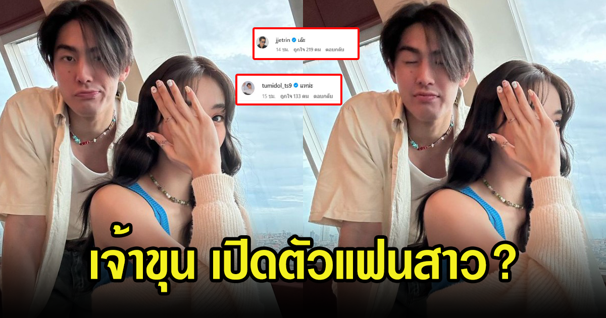 เอ๊ะ เจ้าขุนเผยรูปคู่สาว พ่อเจ เจตริน รีบโผล่คอมเมนต์ทันที