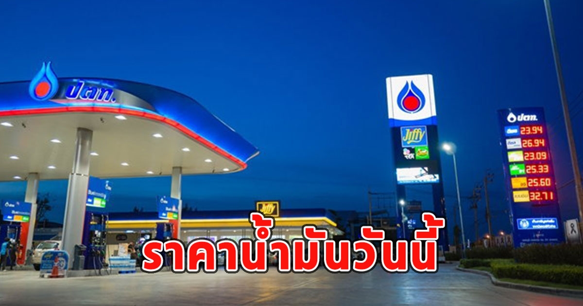 ราคาน้ำมันวันนี้ 11 สิงหาคม 2566