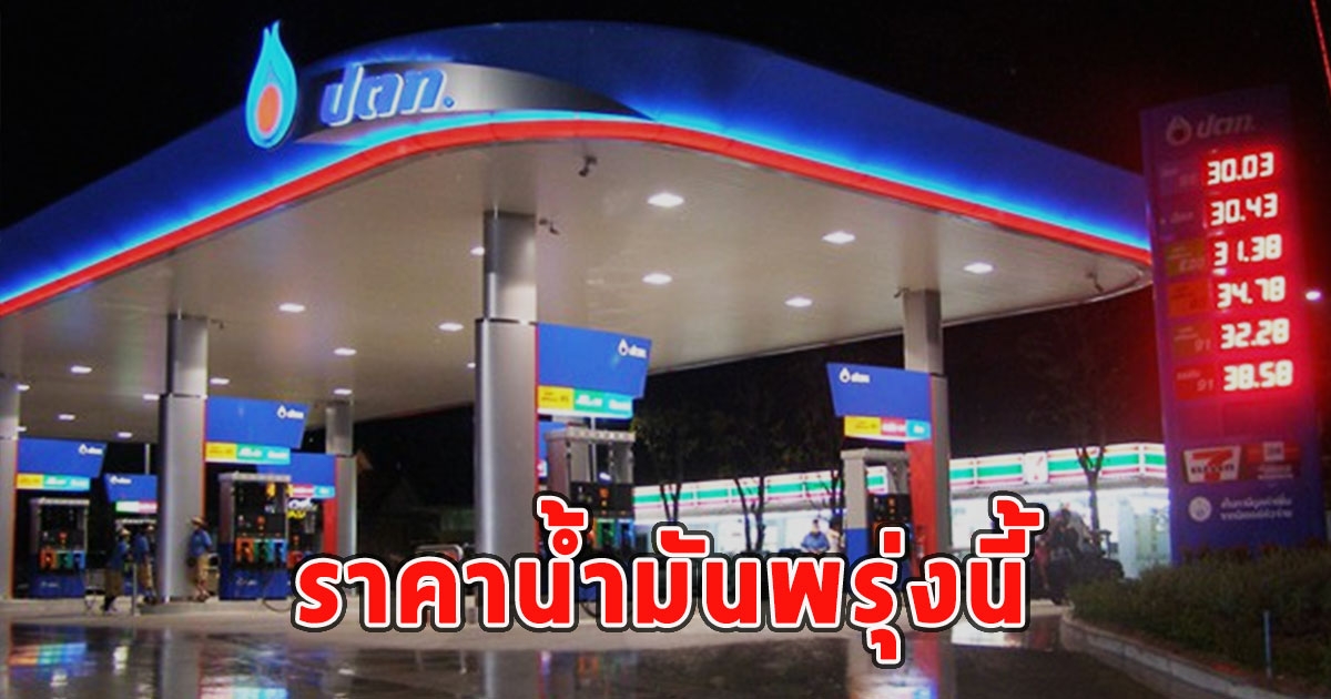 ราคาน้ำมันพรุ่งนี้ 12 สิงหาคม 2566