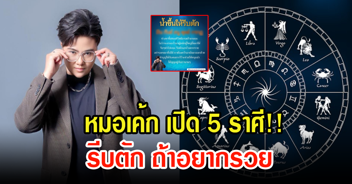 หมอเค้ก เผยดวงชะตา 5 ราศี น้ำขึ้นให้รีบตัก ช่วงขาขึ้นของชีวิต