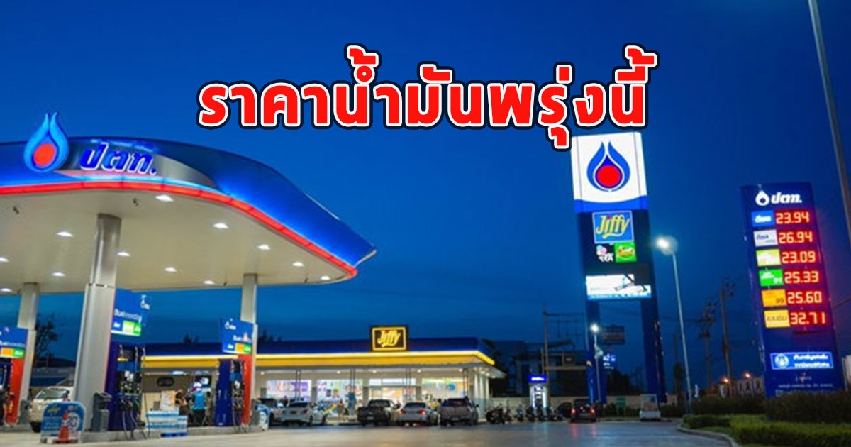 ราคาน้ำมันพรุ่งนี้ 13 สิงหาคม 2566