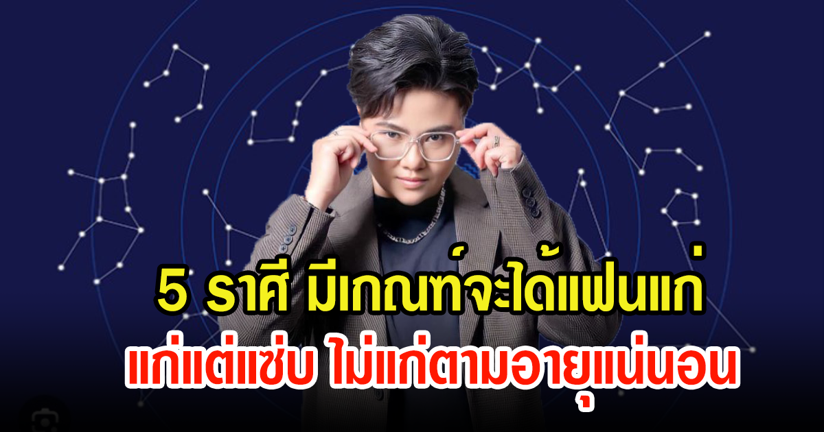 หมอเค้ก เผยดวงชะตา 5 ราศี ใครโสด ต้องรีบเลยมีเกณฑ์จะได้แฟนแก่ แก่แต่แซ่บมาก