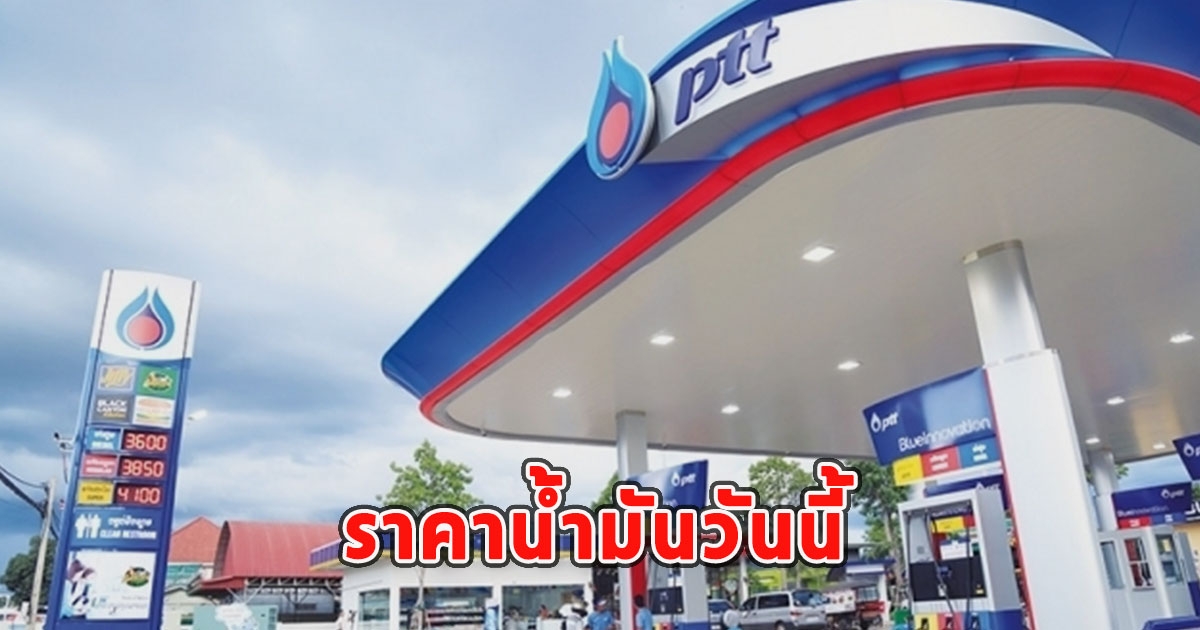 ราคาน้ำมันวันนี้ 13 สิงหาคม 2566