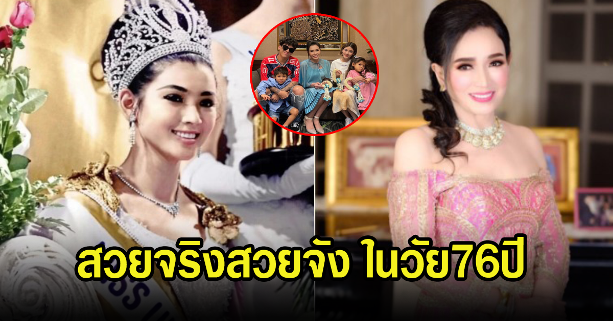 เปิดหน้าล่าสุด ปุ๊ก อาภัสรา ในวัย 76 ปี บอกตรงๆสมแล้วกับนางงามจักรวาล