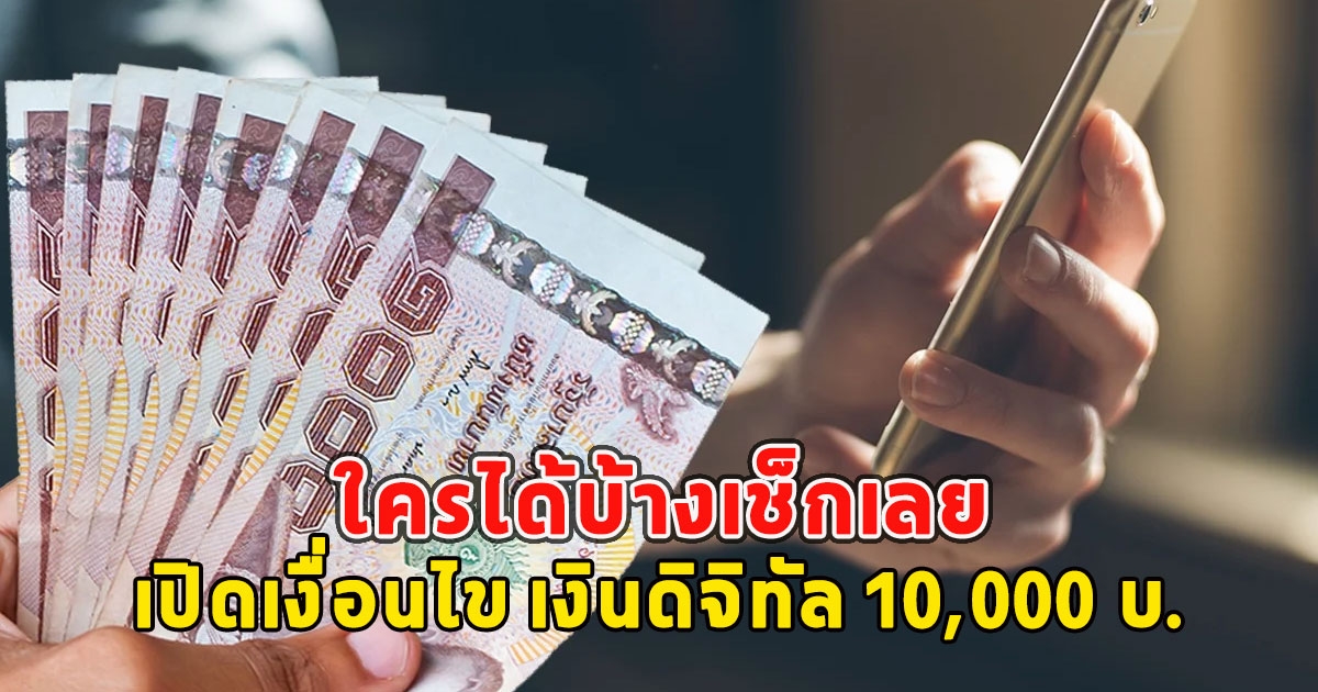 เปิดเงื่อนไข เงินดิจิทัล 10,000 บ.ใครได้บ้างเช็กเลย