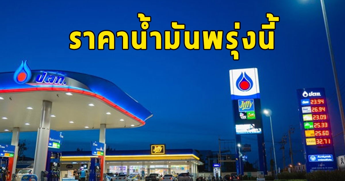 ราคาน้ำมันพรุ่งนี้ 14 สิงหาคม 2566