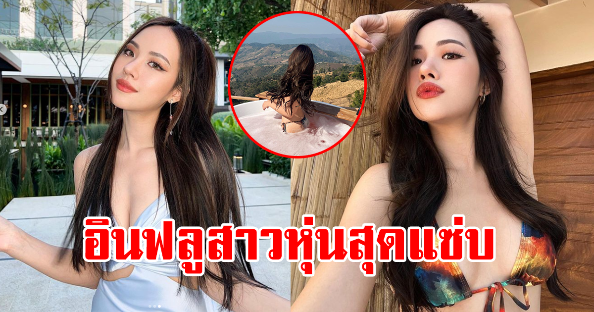 สาวคนดัง อวดบิกินี่ โชว์แซ่บกลางหุบเขา