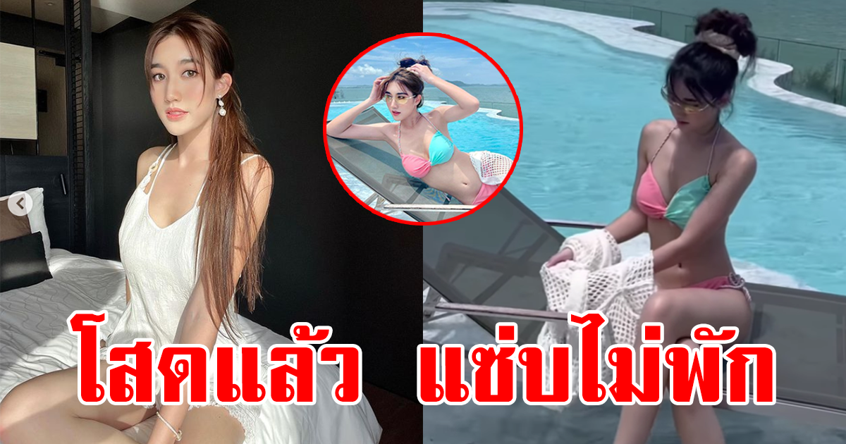 แซ่บไม่พัก! ยูทูบเบอร์สาว เบสท์ คำสิงห์ สุดฮอต อวดบิกินี่ทูโทน ทำหนุ่มๆใจสั่น