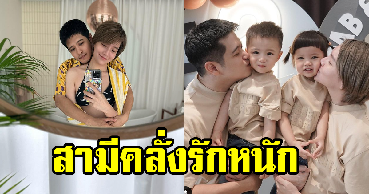 สามีคลั่งรักหนัก! จ๊ะ จิตตาภา คุณแม่ลูก2 สุดแซ่บ