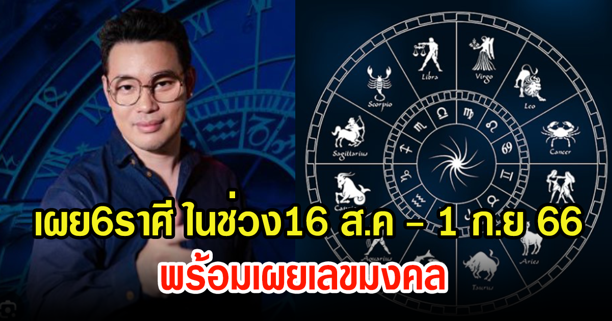 หมอกฤษณ์ คอนเฟิร์มดวงชะตา 6 ราศี ใน ช่วง 16 ส.ค - 1 ก.ย 66 พร้อมเผยเลขมงคล