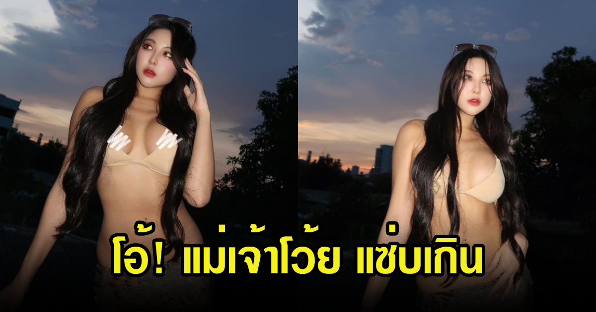 โอ้โห หวาย โชว์แซ่บหุ่นปังมาก บอกขอหน่อยโตแล้วจ้า