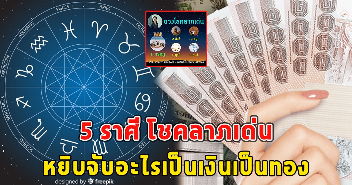 5 ราศี โชคลาภเด่น หยิบจับอะไรเป็นเงินเป็นทอง