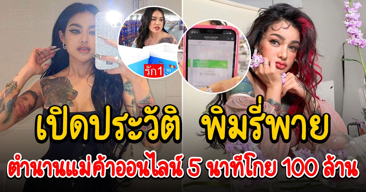 ประวัติ พิมรี่พาย ไอดอลรุ่นใหม่ ขายกล่องสุ่ม 5 นาที 100 ล้าน