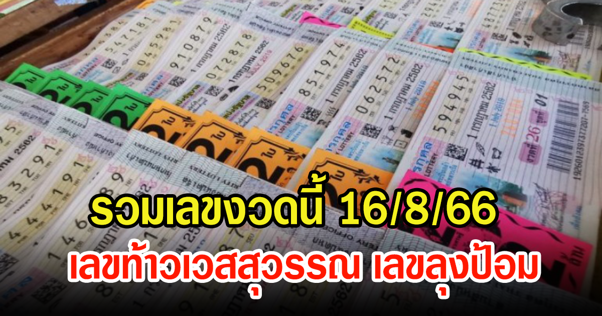 โค้งสุดท้าย รวมเลขท้าวเวสสุวรรณ เลขลุงป้อม งวดนี้ 16 ส.ค. 66 ปังแน่